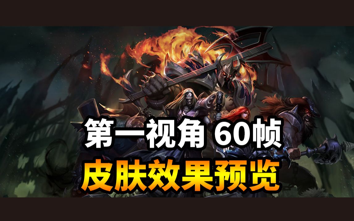 1080p 五杀摇滚吉他手 莫德凯撒 铁铠冥魂 第一视角皮肤上手体验预览