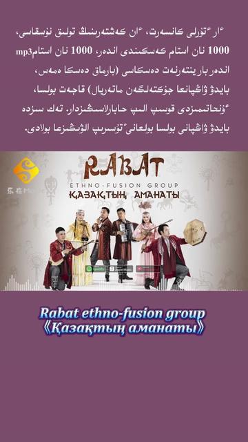 [图]Rabat ethno fusion group   Қазақтың аманаты /