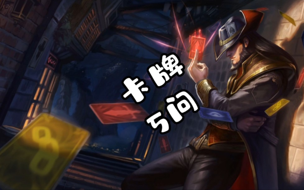 【卡牌5问】卡牌和男枪最终还是没走到最后…_英雄联盟