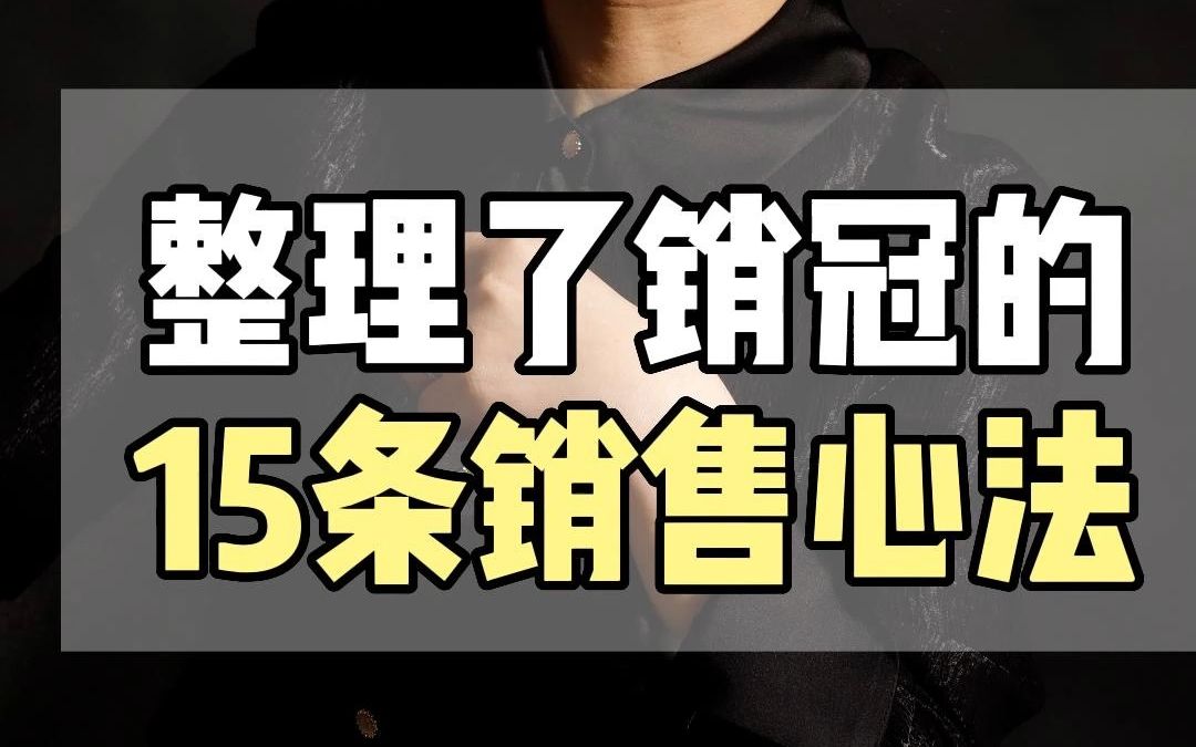 [图]销冠的15条销售心法