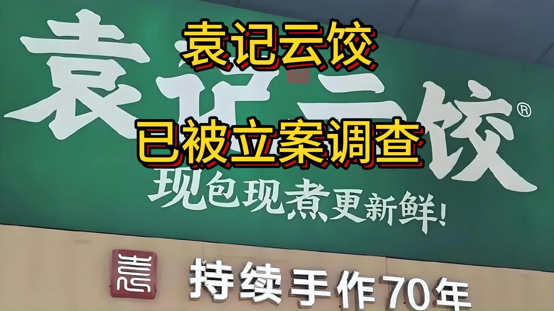 袁记云饺已被立案调查,北京市海淀区哔哩哔哩bilibili