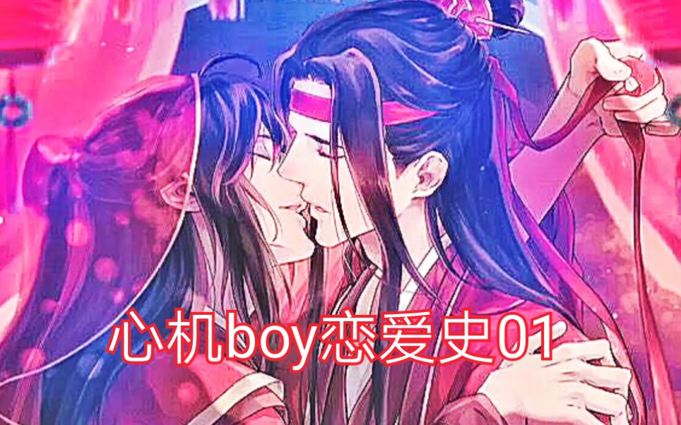 忘羡abo不喜勿入心机boy恋爱史01