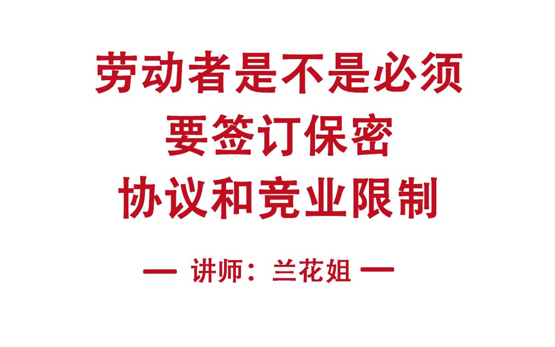 企业员工(劳动者)是不是必须要签劳动合同和竞业限制哔哩哔哩bilibili