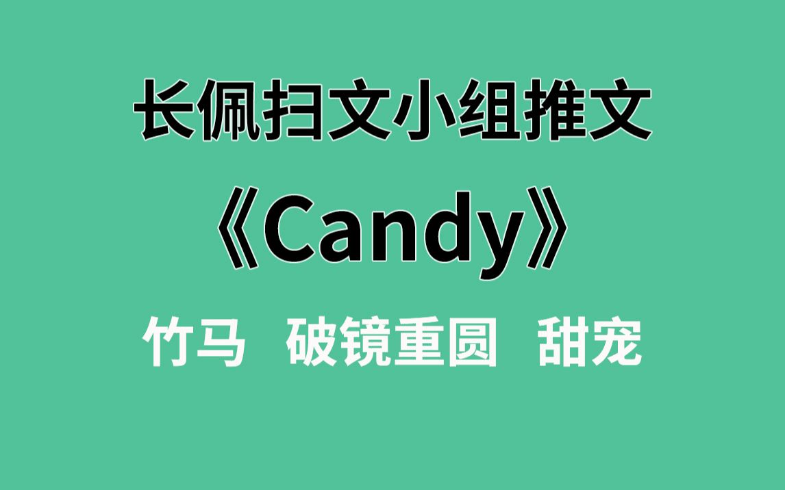 【长佩】推文《Candy》,爱他,就跟他一起上高四!哔哩哔哩bilibili