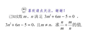 实数m、n满足3m²+6m-5=0，3n²+6n-5=0，怎么构造方程求解？