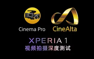 Download Video: 【摄瘾研究所 vol.027】重新认识Xperia 1和Cinema Pro