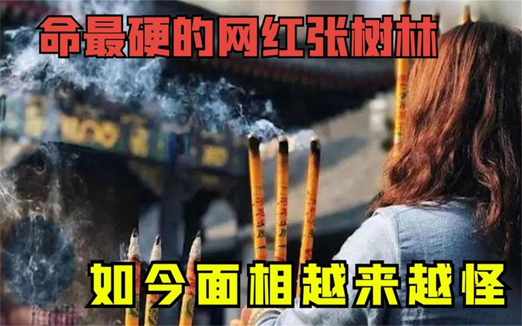 命最硬的网红张树林,破庙过夜怒砸开光神像,如今面相越来越怪!哔哩哔哩bilibili