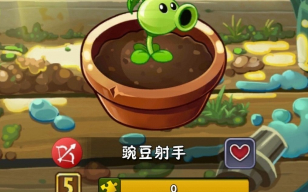 【pvz2】当新手获得5阶小豌豆