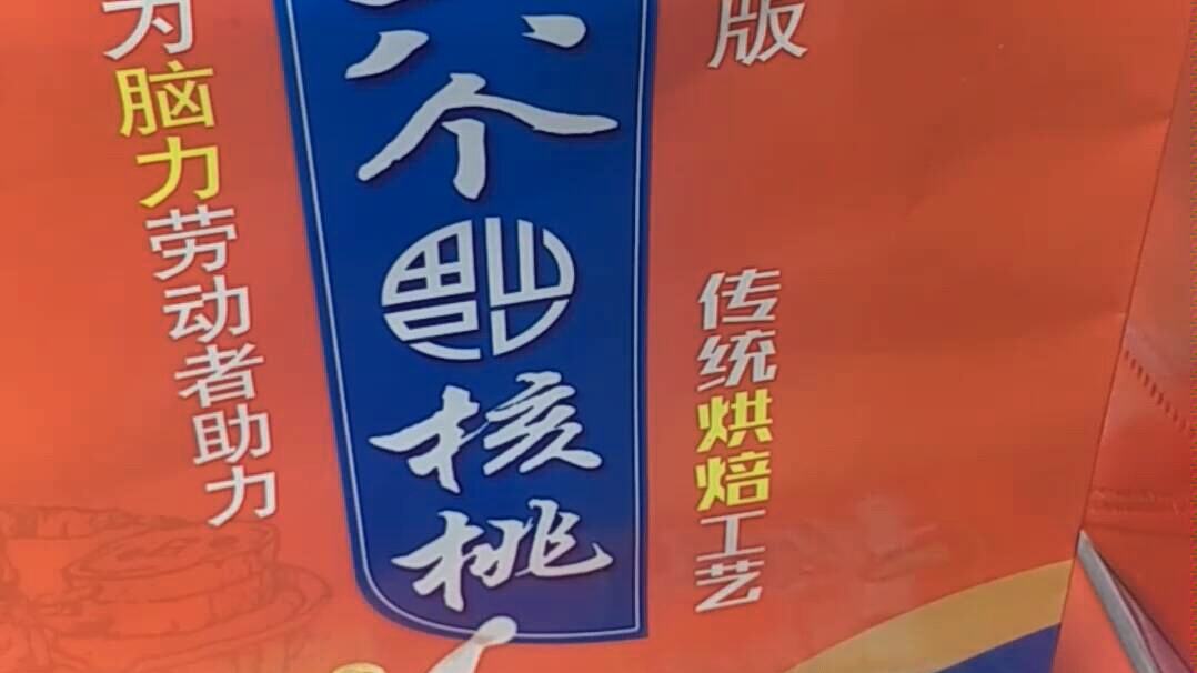 见闻搞笑注册商标假六个核桃