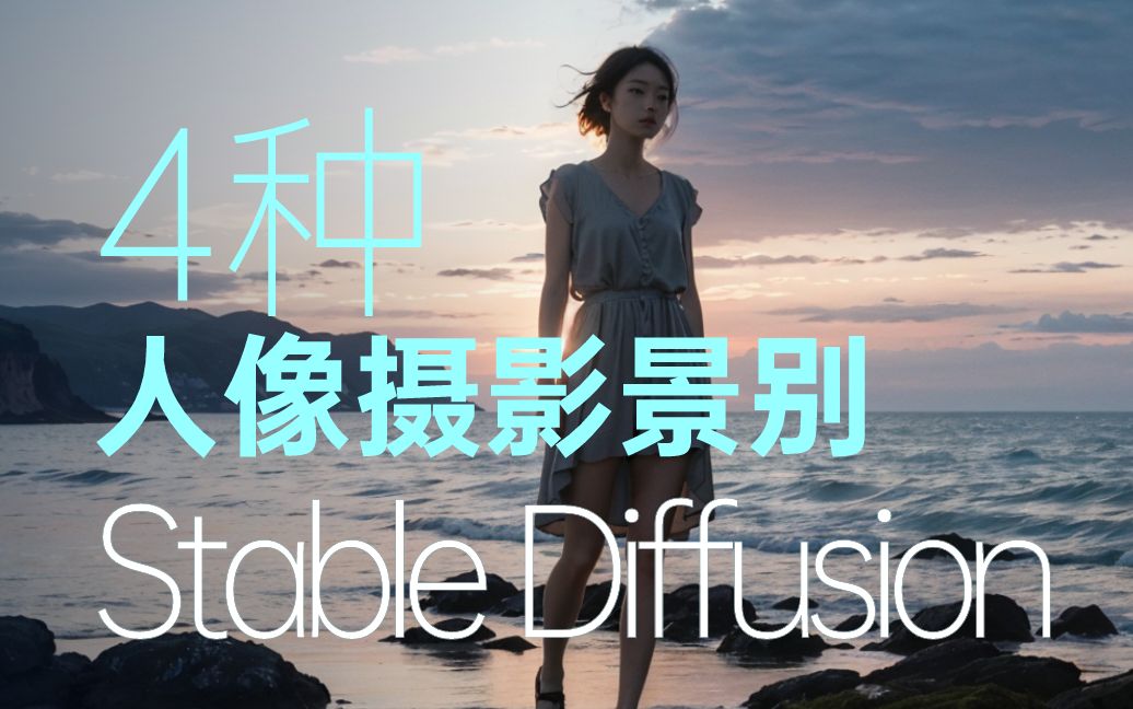 4种stable diffusion AI摄影常用景别prompt哔哩哔哩bilibili