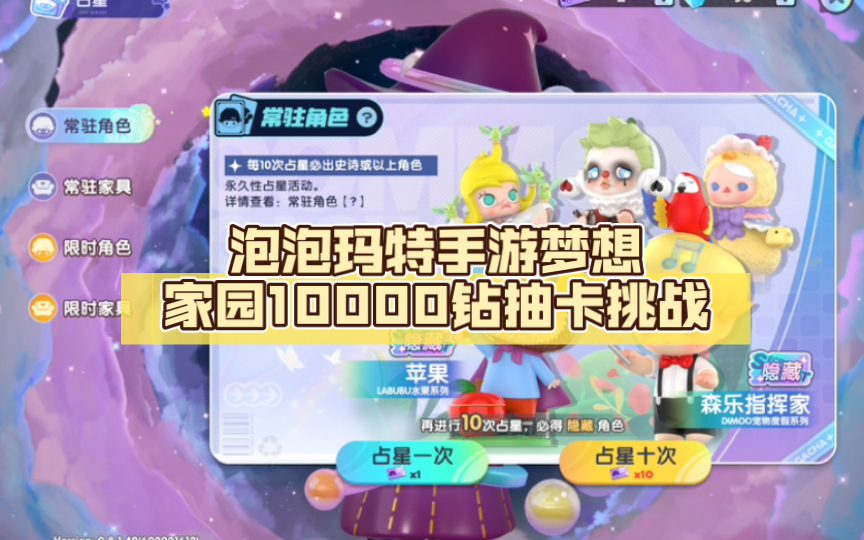 泡泡玛特手游梦想家园10000钻抽卡挑战哔哩哔哩bilibili