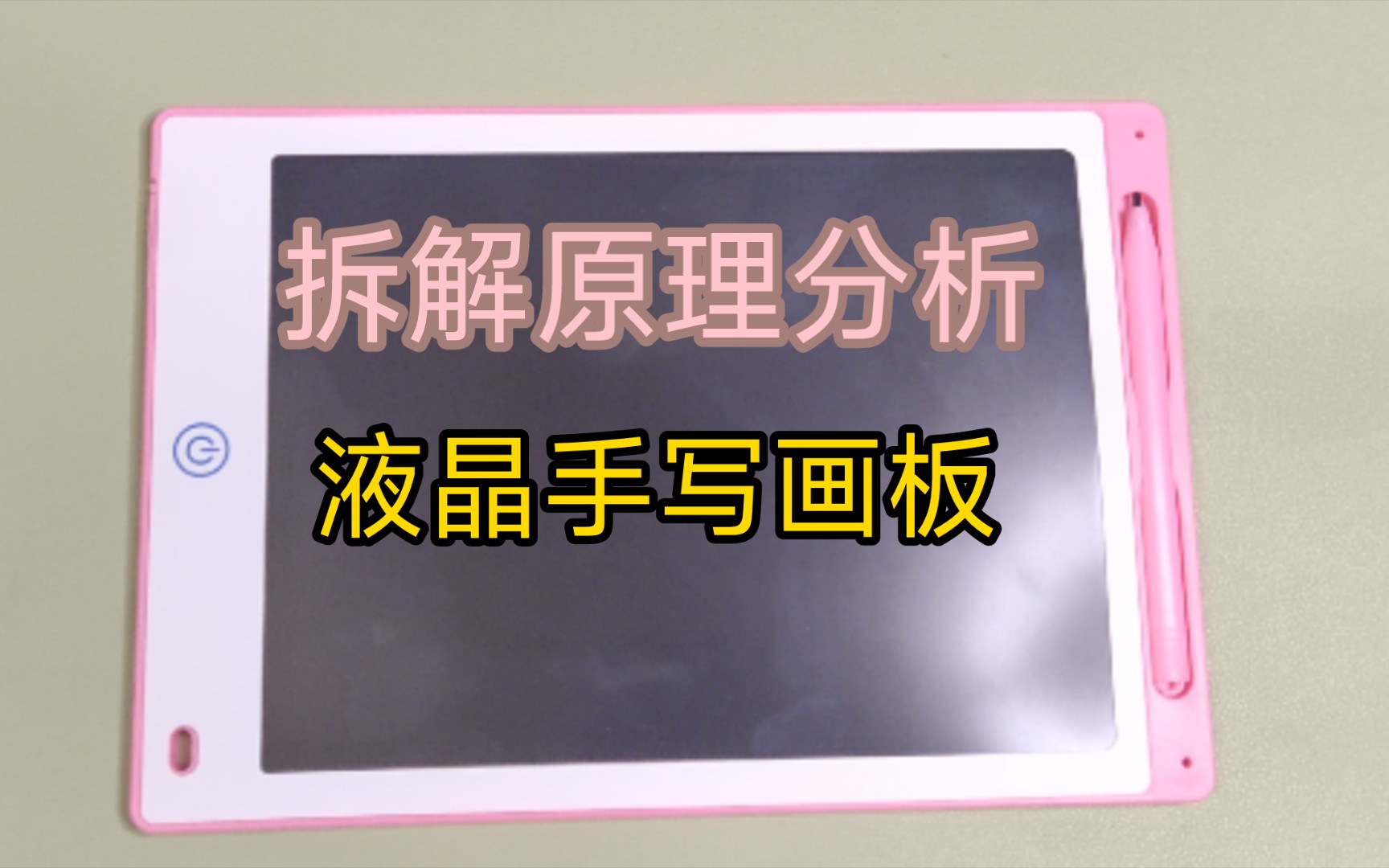 拆解原理分析,液晶手写画板,小朋友学画的不二之选哔哩哔哩bilibili