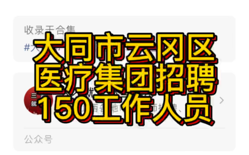 大同市云冈区医疗集团2022年公开招聘150名工作人员公告哔哩哔哩bilibili