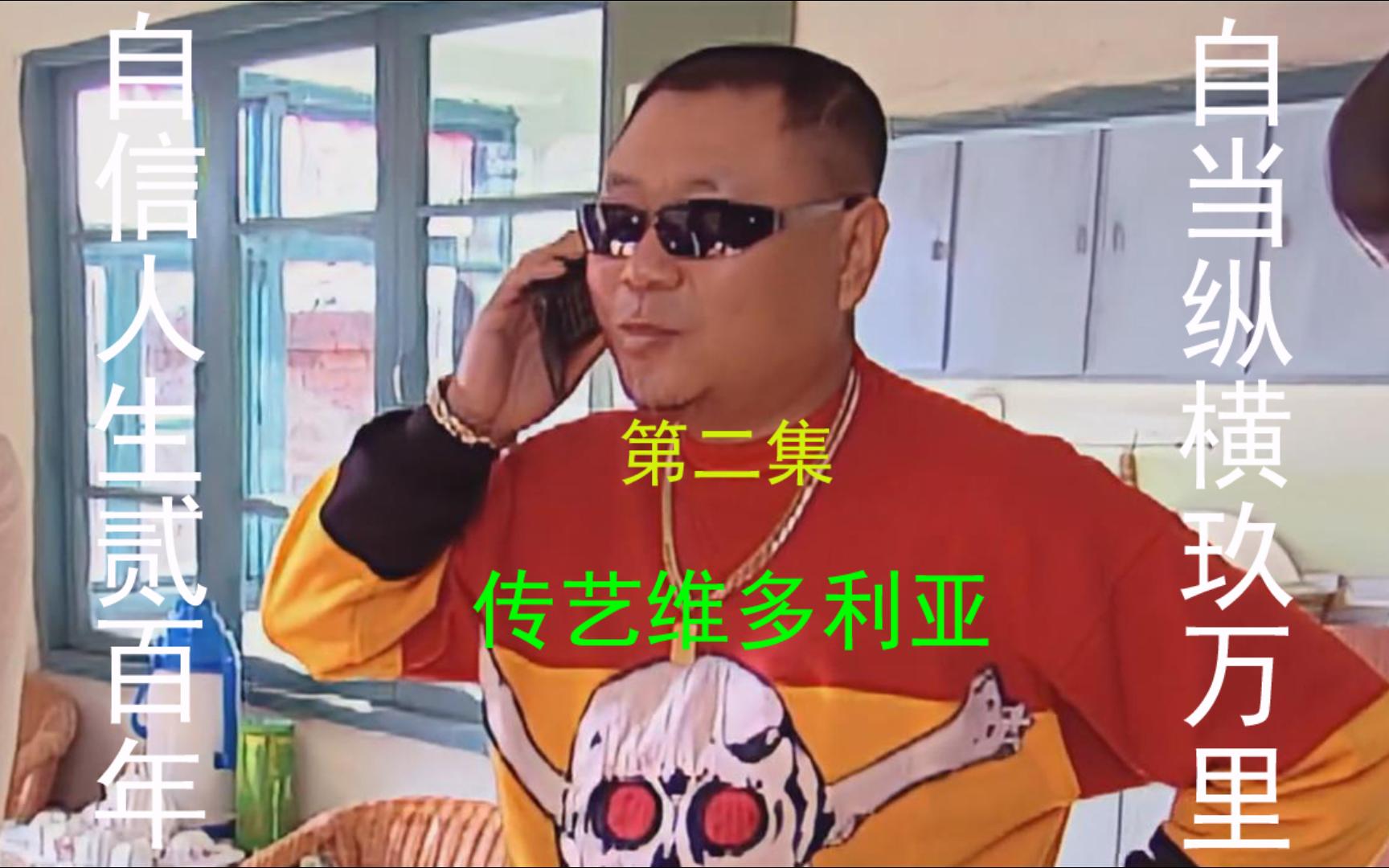 辽北著名艺人-范德彪-传艺维多利亚