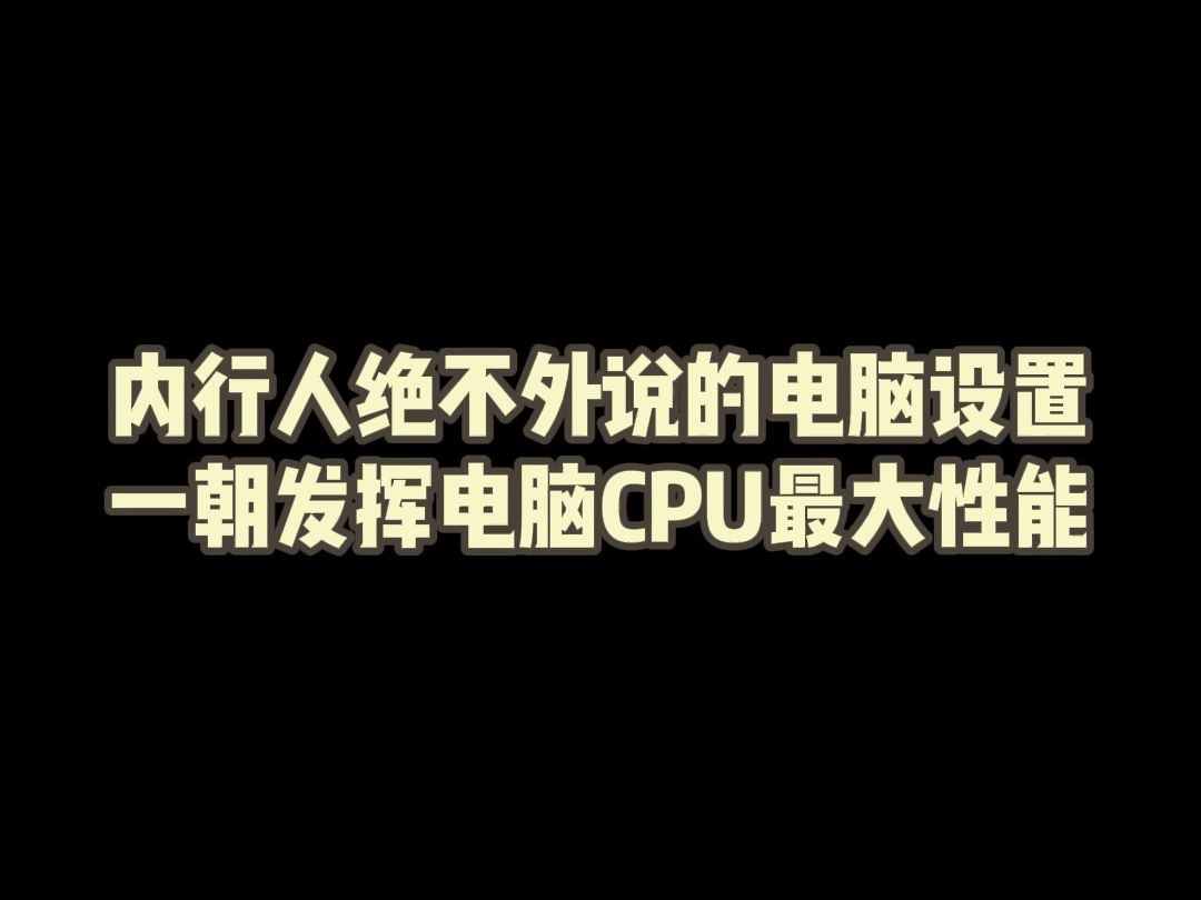 内行人绝不外泄的电脑设置,一朝发挥电脑CPU最大性能哔哩哔哩bilibili