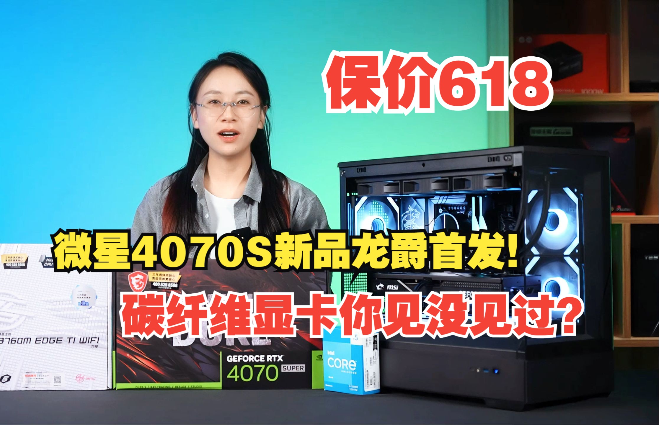 20W订阅+618双重大车10:首发即破发!微星4070SUPER新品龙爵来了!碳纤维显卡你肯定没见过!哔哩哔哩bilibili