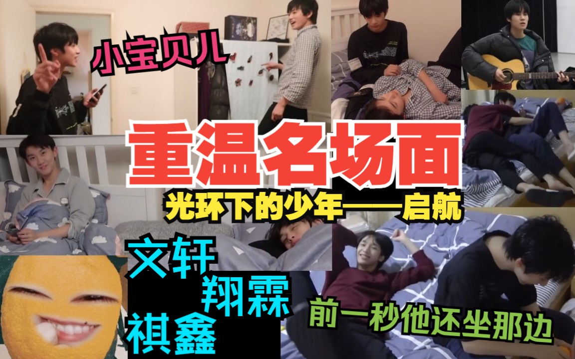 [图]【时代少年团CP reaction】听我解释！小宝贝儿只是一个称呼~你不要过来啊因为前一秒他还坐那边~才不会生气只会同床共枕~纪录片《光环下的少年——启航》