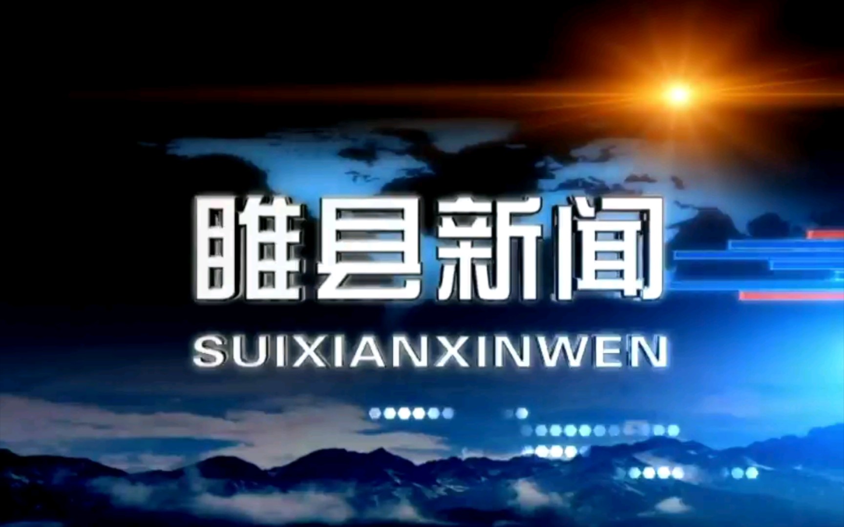 【广播电视】河南商丘睢县融媒体中心《睢县新闻》op/ed(20220607)哔哩哔哩bilibili