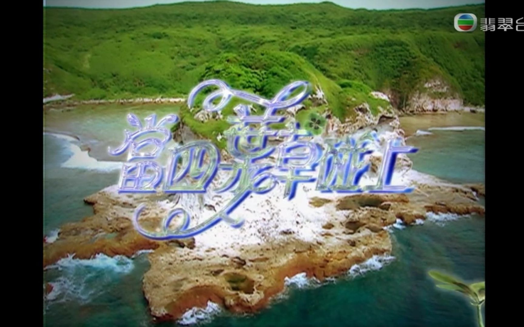 [图][2021重播版]Tvb偶像劇《當四葉草碰上劍尖時》 主題曲 - Shining Friends