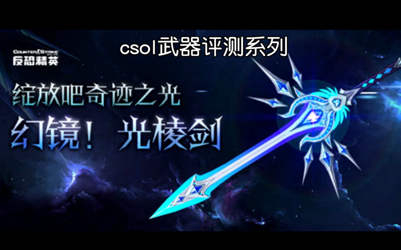 光棱剑!csol韩服击杀合集mv,全方位评测与生化s节奏榜更新
