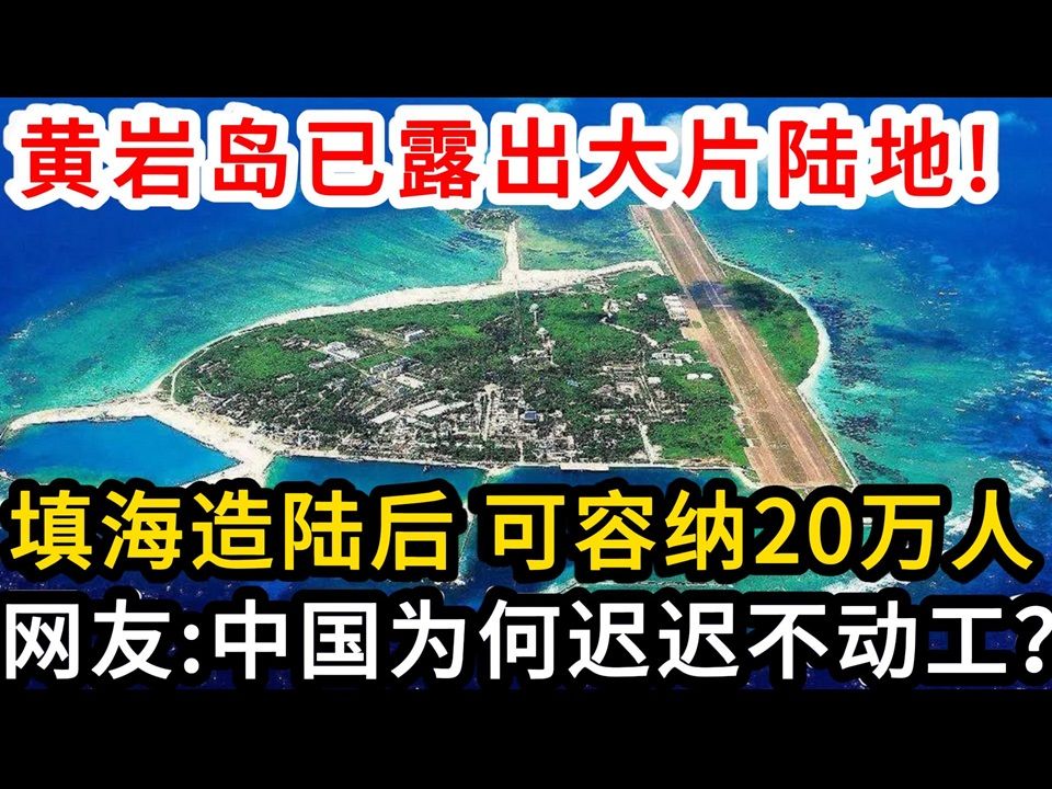 黄岩岛已露出大片陆地,填海造陆后可容纳20万人,网友:中国为何迟迟不动工?哔哩哔哩bilibili