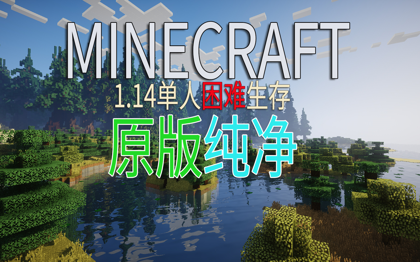 带你体验原版生存的纯粹魅力!#1柯基Minecraft1.14原版单人困难生存EP1:原来我也可以这么欧?!哔哩哔哩bilibili