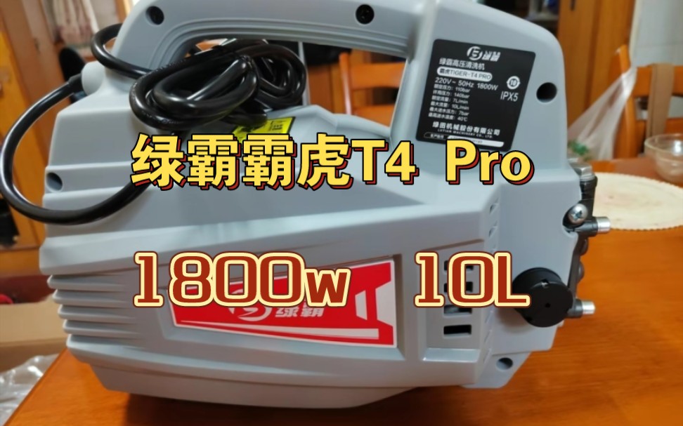 绿田 绿霸 霸虎T4 PRO 1800W 开箱试用 纯享版哔哩哔哩bilibili