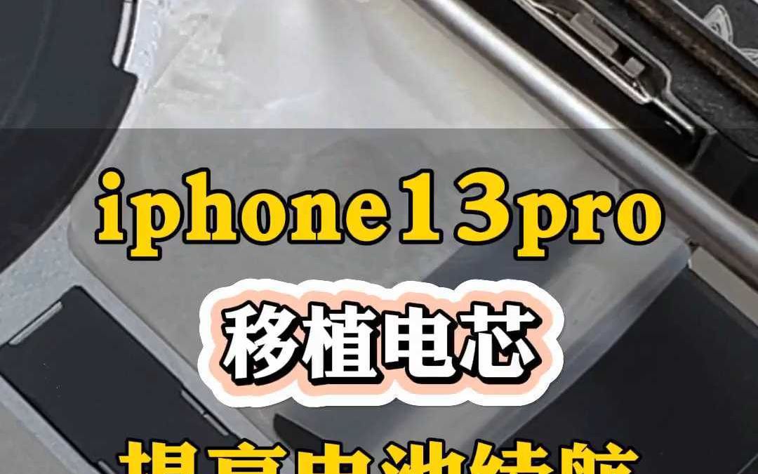 iPhone13pro 移植电芯 提高电池续航哔哩哔哩bilibili