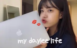 Video herunterladen: 【daylee】VLOG｜补习班听课｜做作业｜无尽的mac book骄傲｜重新开始｜出乎意料的宅女｜医院｜日志📔｜2021.05.22