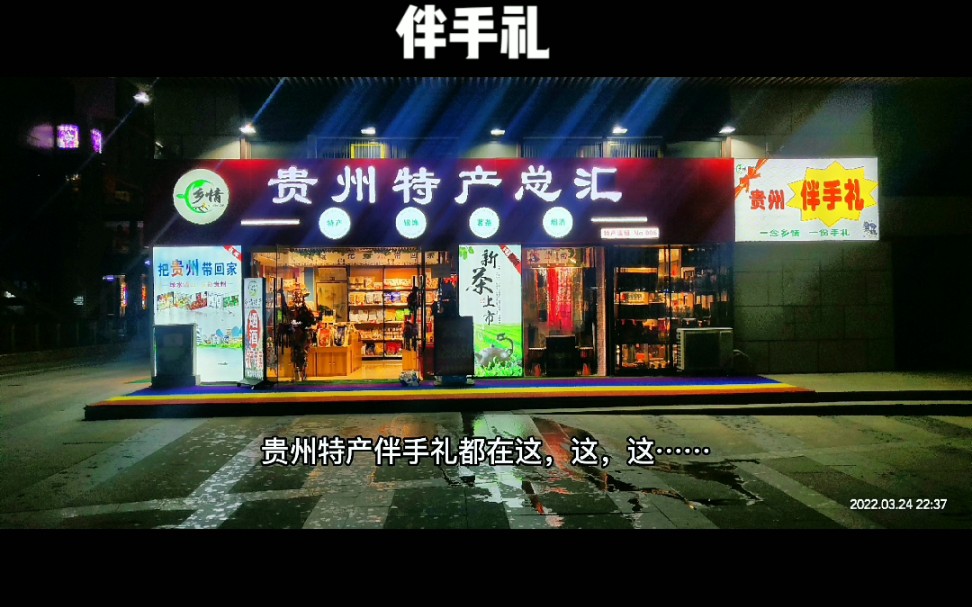 贵州特产总汇哔哩哔哩bilibili