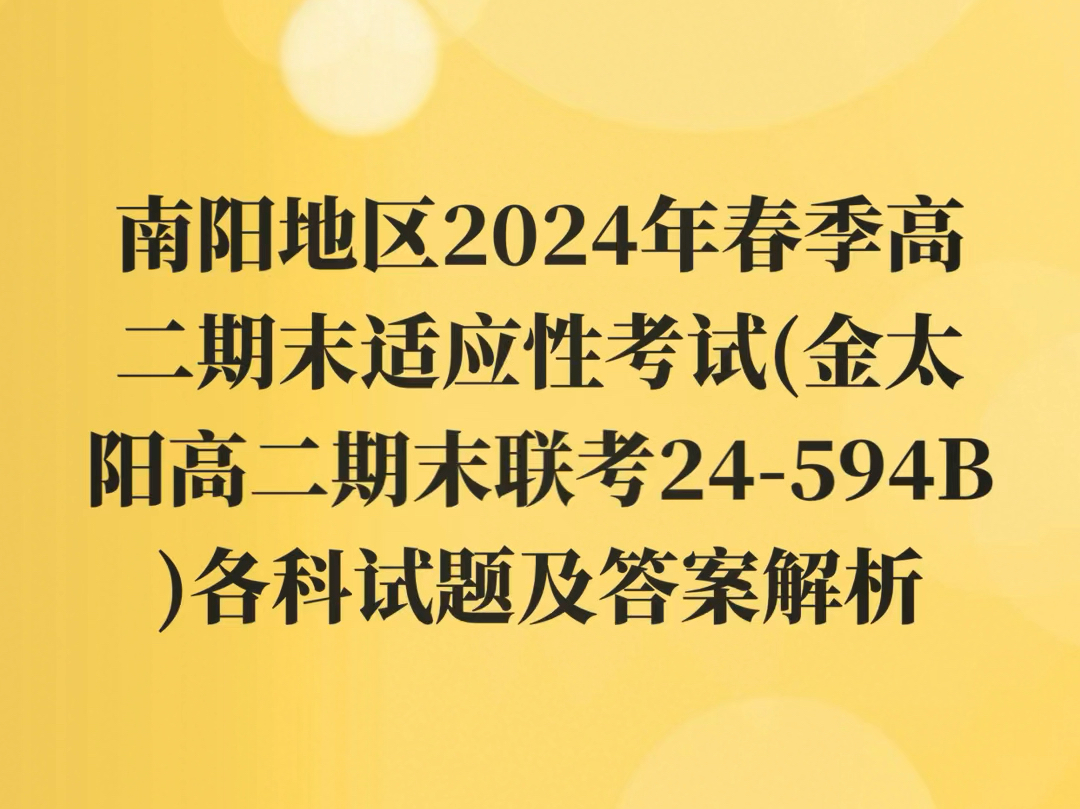 南阳地区2024年春季高二期末适应性考试(金太阳高二期末联考24594B)语文参考答案哔哩哔哩bilibili