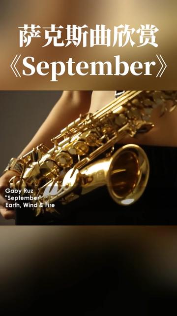 gabyruz萨克斯演奏《september》完整版