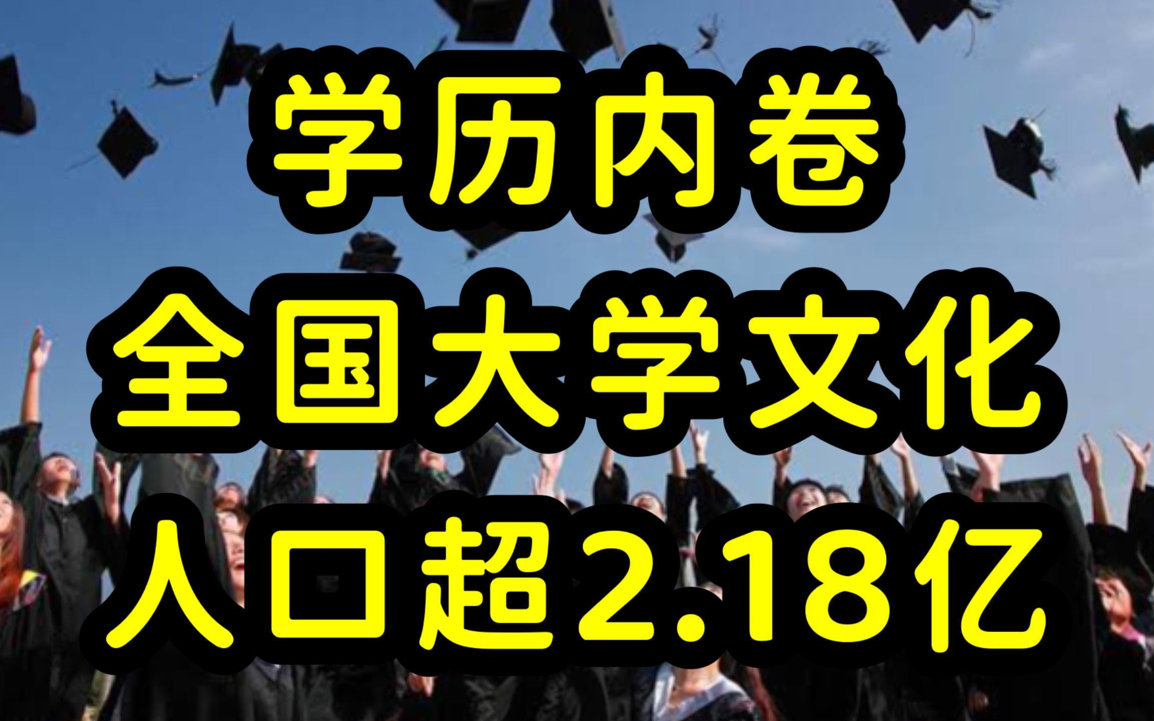 学历贬值和内卷加剧!2021年全国拥有大学文化人口超2.18亿人,受过高等教育比例达24.9%哔哩哔哩bilibili