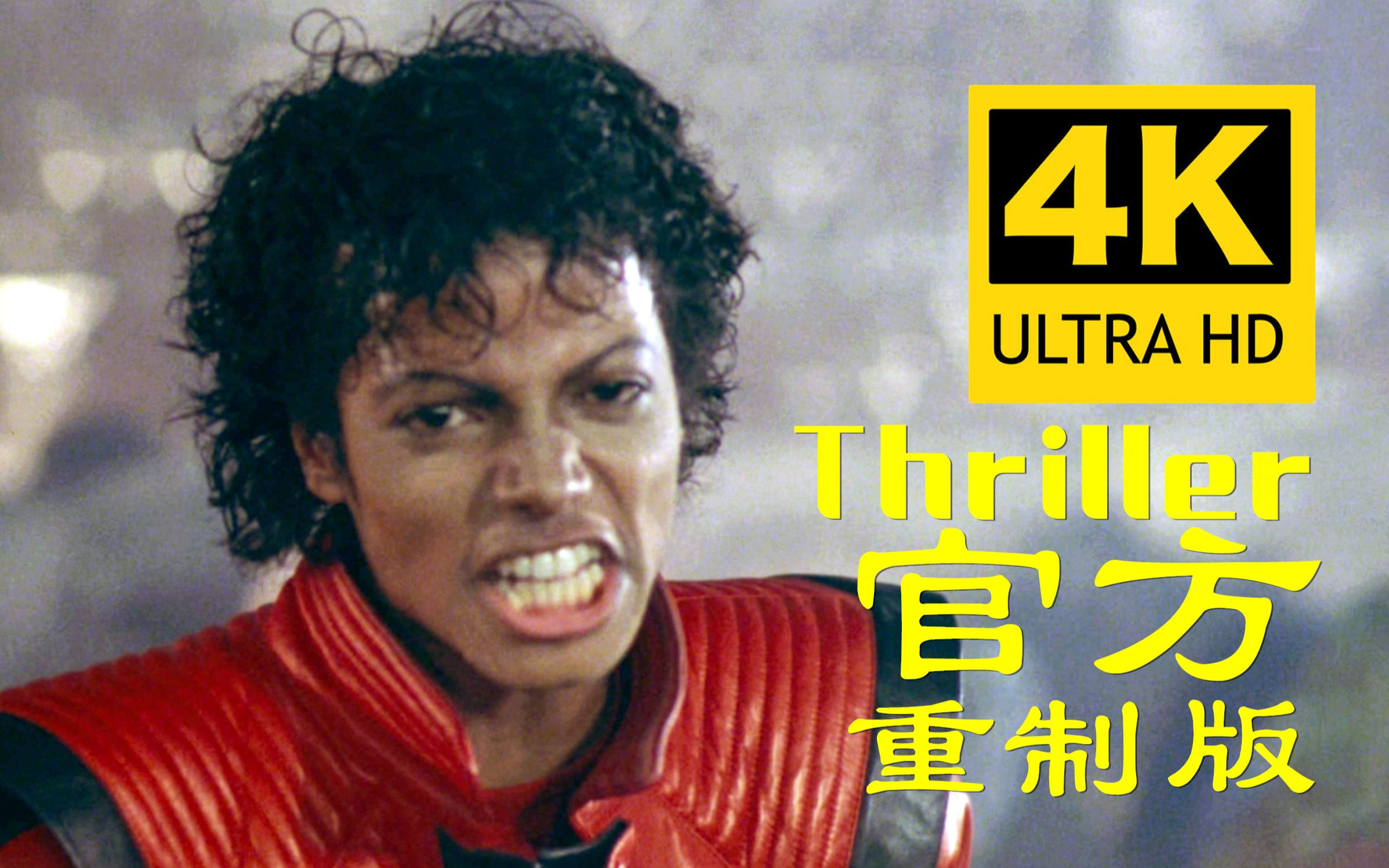 [图]【4K官方重制】迈克尔·杰克逊《Thriller》MV 1983 官方胶片重扫与音频修复版