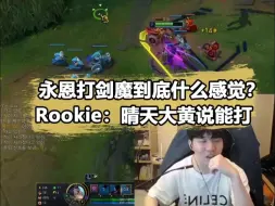 Download Video: Rookie亲自试验永恩打剑魔：WBG不是因为永恩输的！