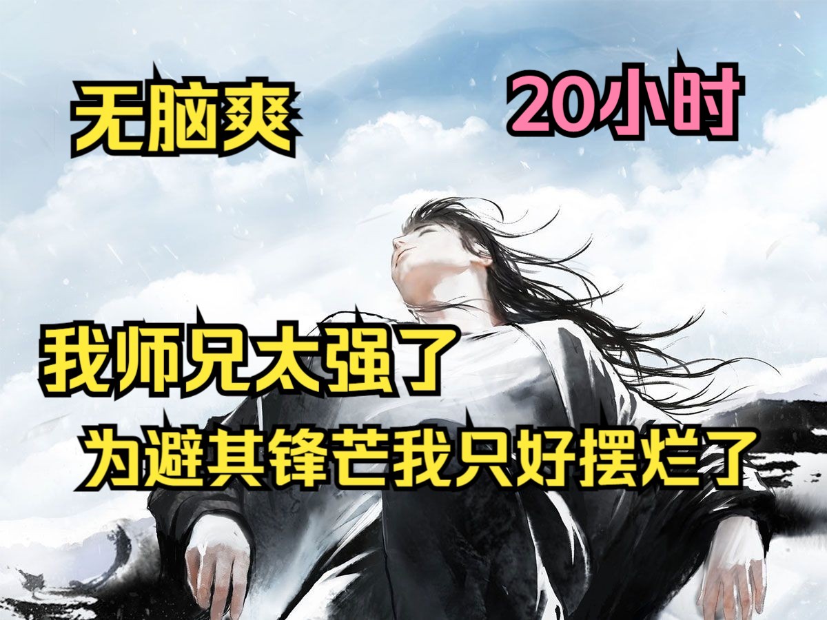 [图]《玩世师弟》我的大师兄太强了，身为二师兄的我只好摆烂了，直到有一天，小师妹发现二师兄也不简单！