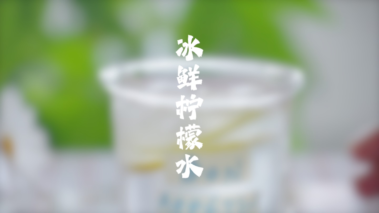 火爆夏日的冰鲜柠檬水,家里有柠檬就能做,解暑必备超好喝.