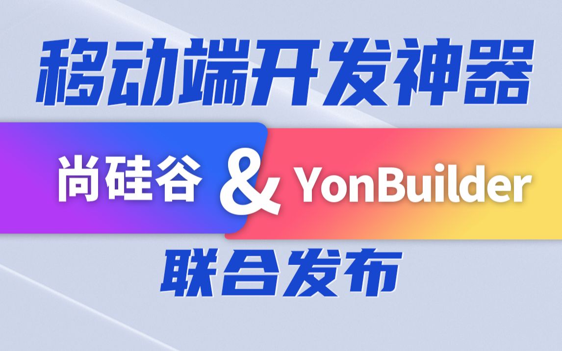 尚硅谷&YonBuilder官方发布,一个平台搞定多端开发(Android、iOS、小程序)哔哩哔哩bilibili