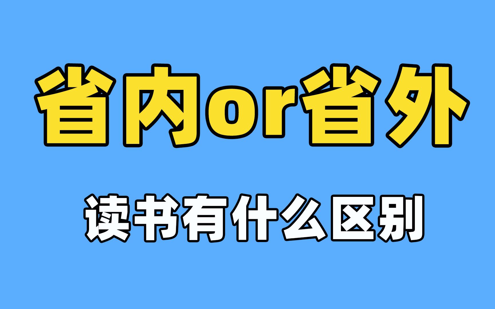 省内和省外读书的区别是?哔哩哔哩bilibili