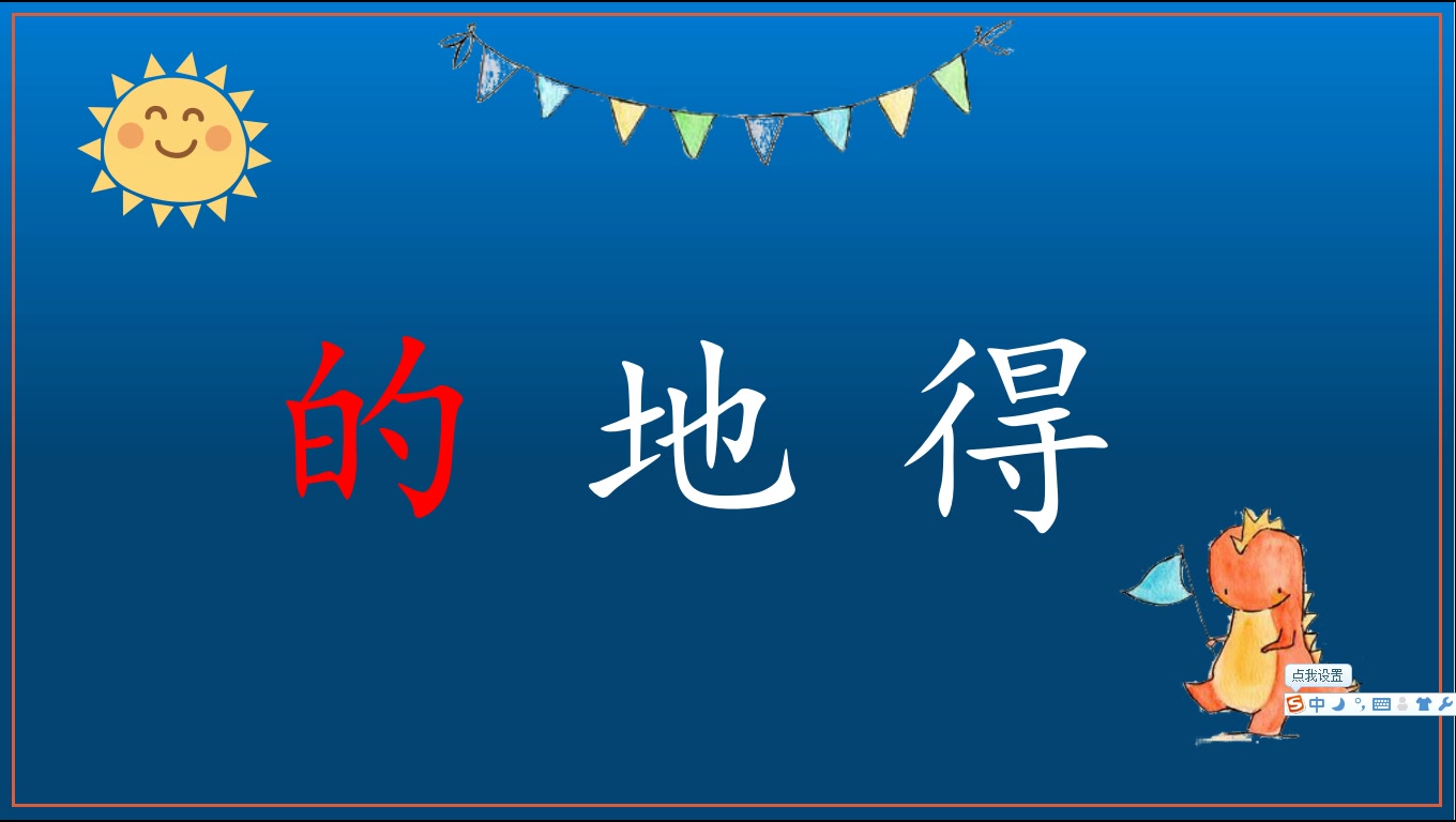 的地得的用法小学一二三年级语文上下册通用知识点哔哩哔哩bilibili