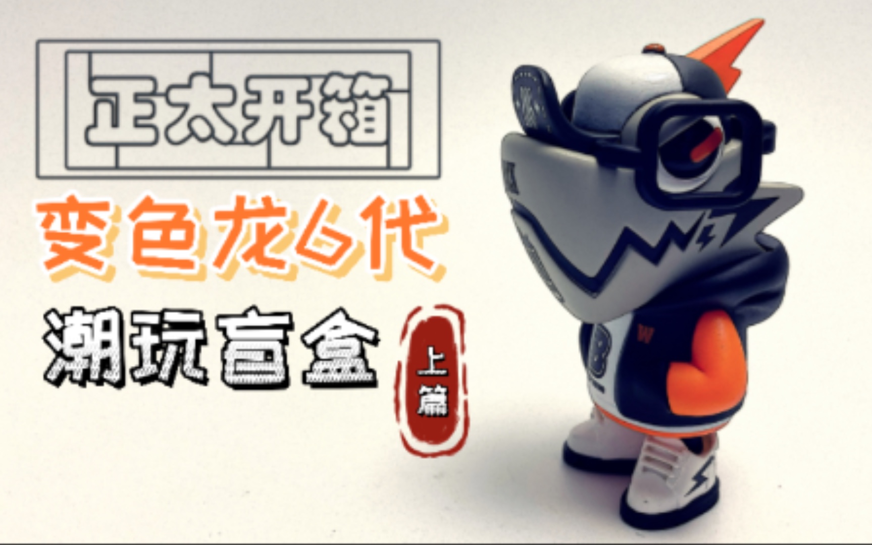 【正太开箱】一发入魂 lamtoys变色龙6代盲盒#真香体验