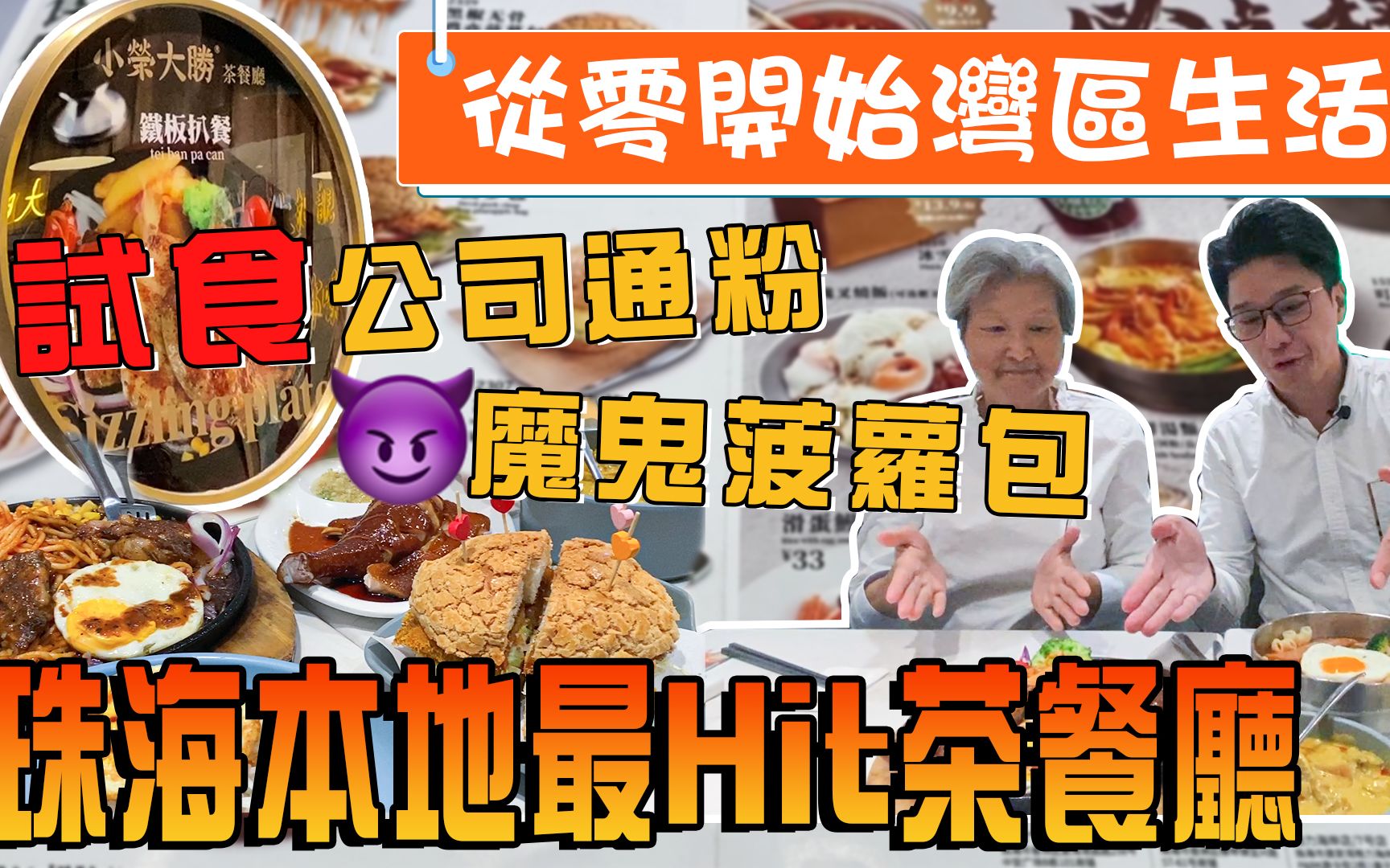 从零开始湾区生活 | 珠海本地人排长龙都要食?探店100%港式风味茶餐厅 小荣大胜试食公司通粉 魔鬼菠萝|吃喝玩乐|生活成本|玖洲道|市区|饮食【港人湾区攻...