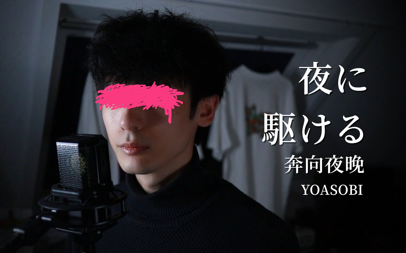 半夜在宿舍里奔向夜晚《夜に駆ける》！！！