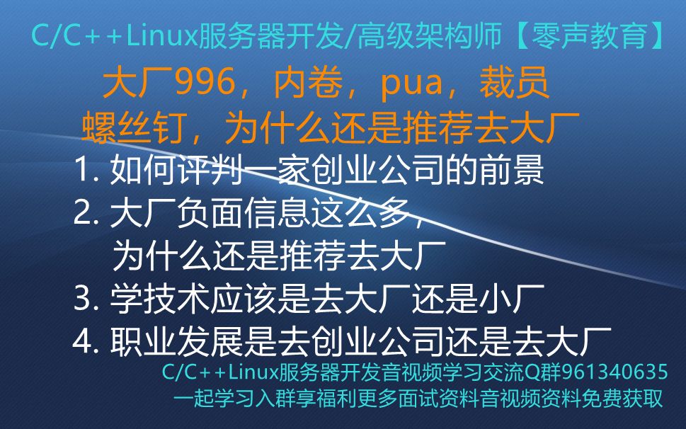 【零声教育】大厂996,内卷,pua,裁员,螺丝钉,为什么还是推荐程序员去大厂 1. 如何评判一家创业公司的前景 2. 大厂负面信息这么多,为什么还是推荐...