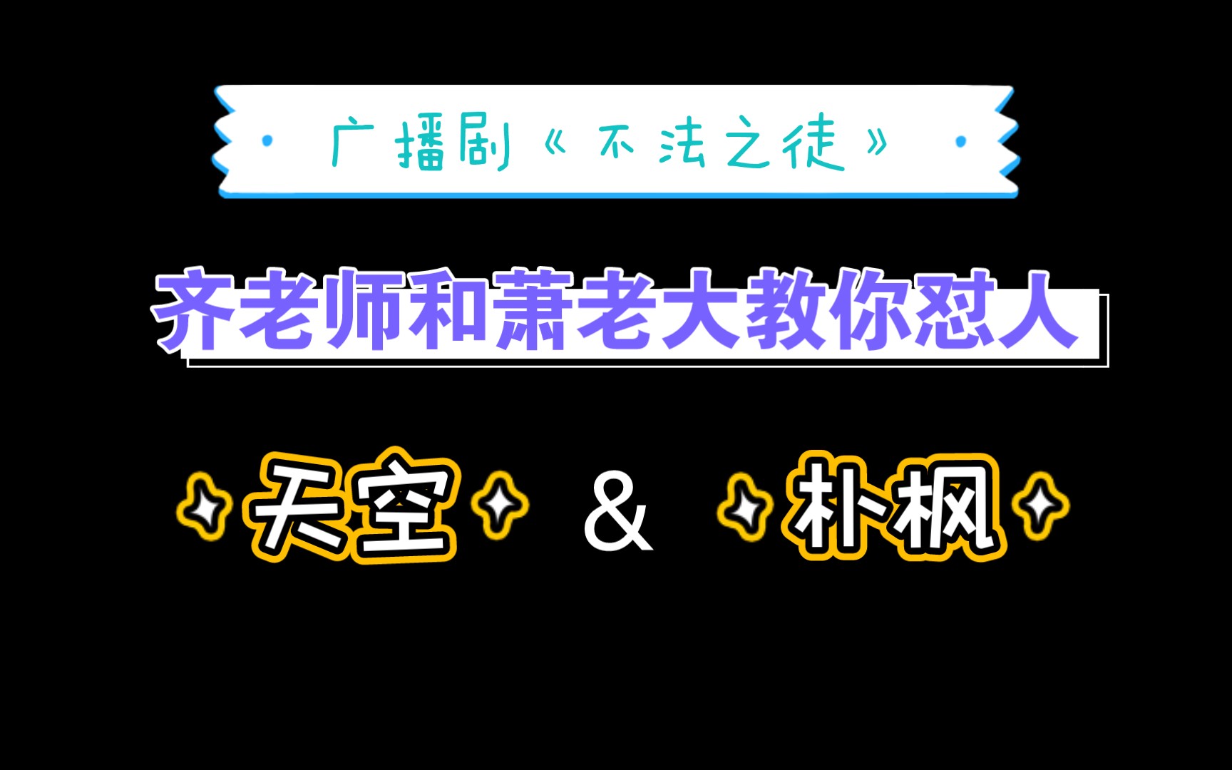 [图]【天空&朴枫】不法之徒，齐老师和萧老大教你如何怼人