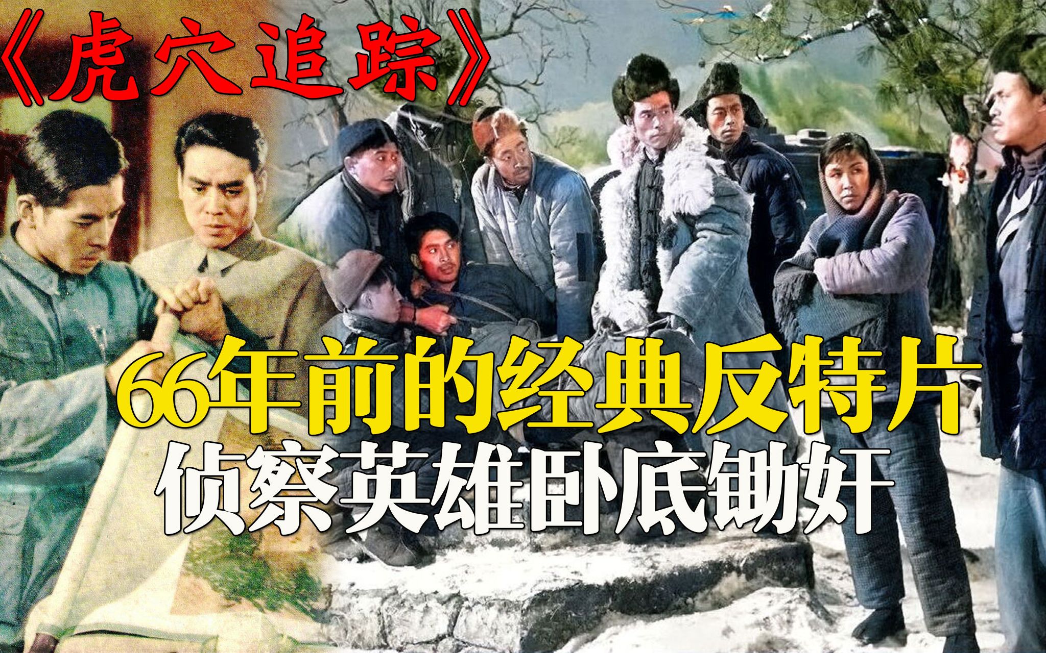 [图]【迷影映画】66年前的悬疑经典，侦察英雄卧底锄奸，反特老电影《虎穴追踪》