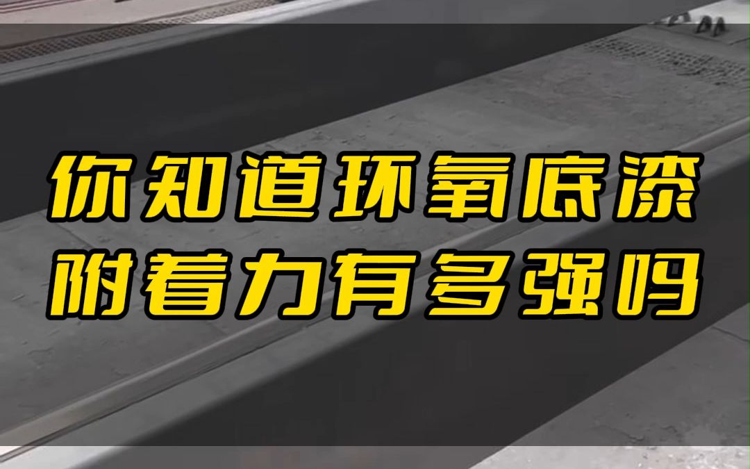 你知道环氧底漆附着力有多强吗哔哩哔哩bilibili