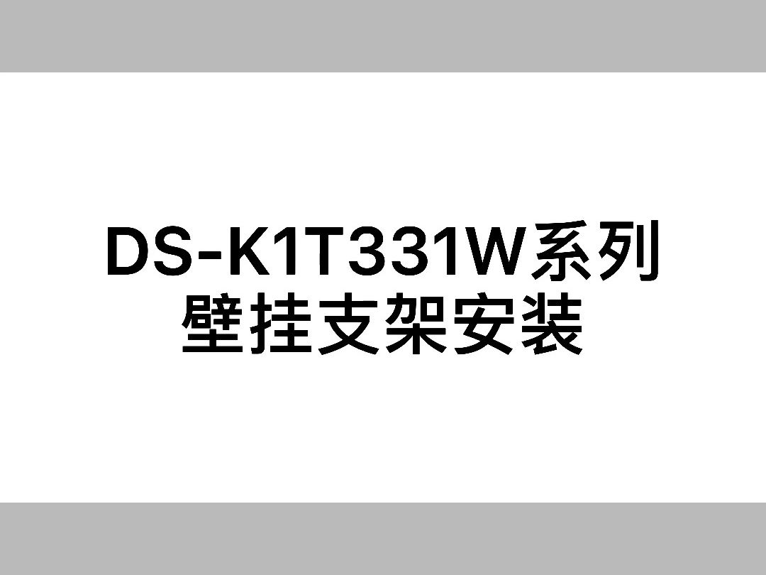 海康威视人脸门禁DSK1T331壁挂支架安装教程哔哩哔哩bilibili