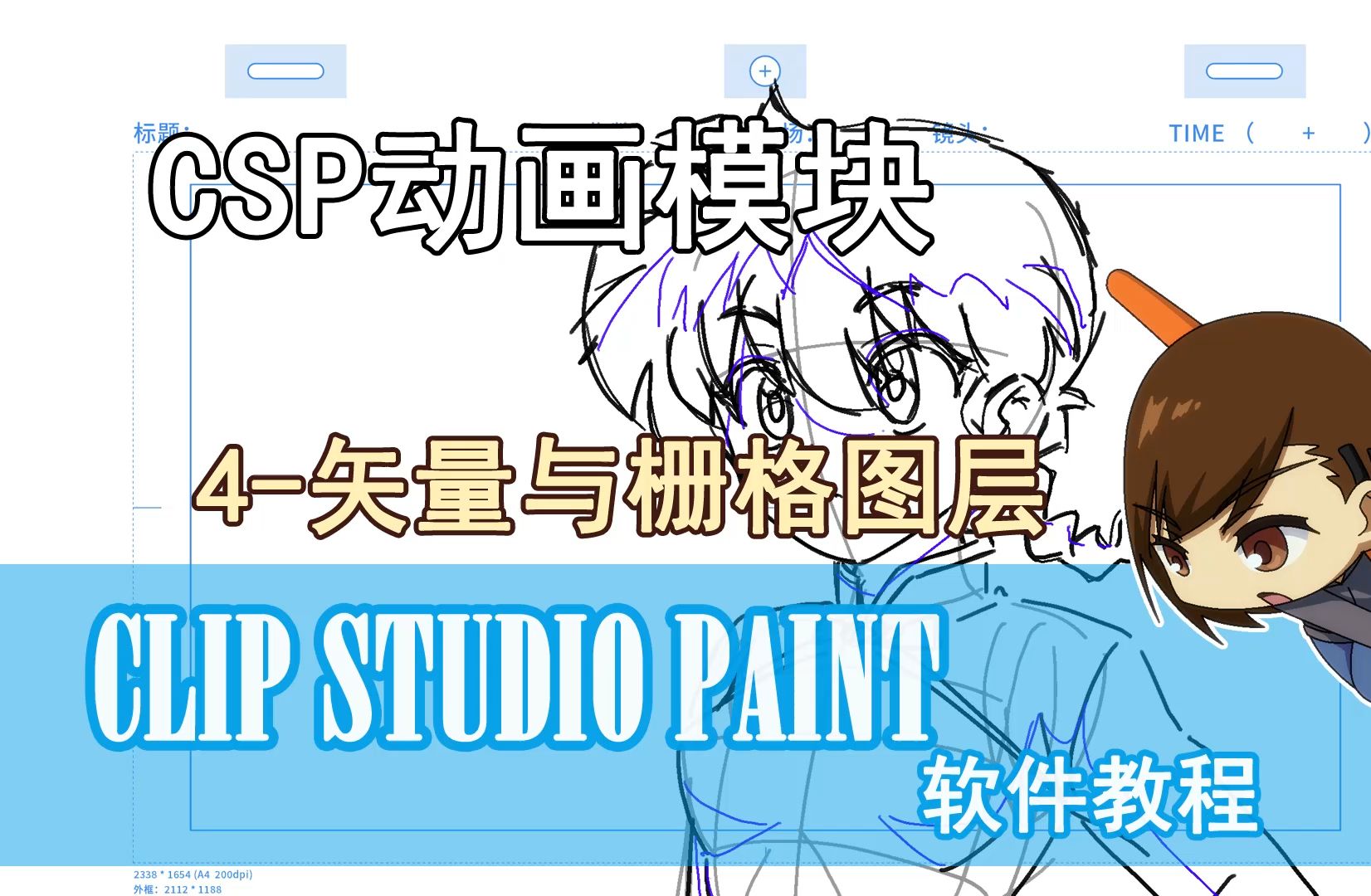 CSP动画软件-4-矢量与栅格图层
