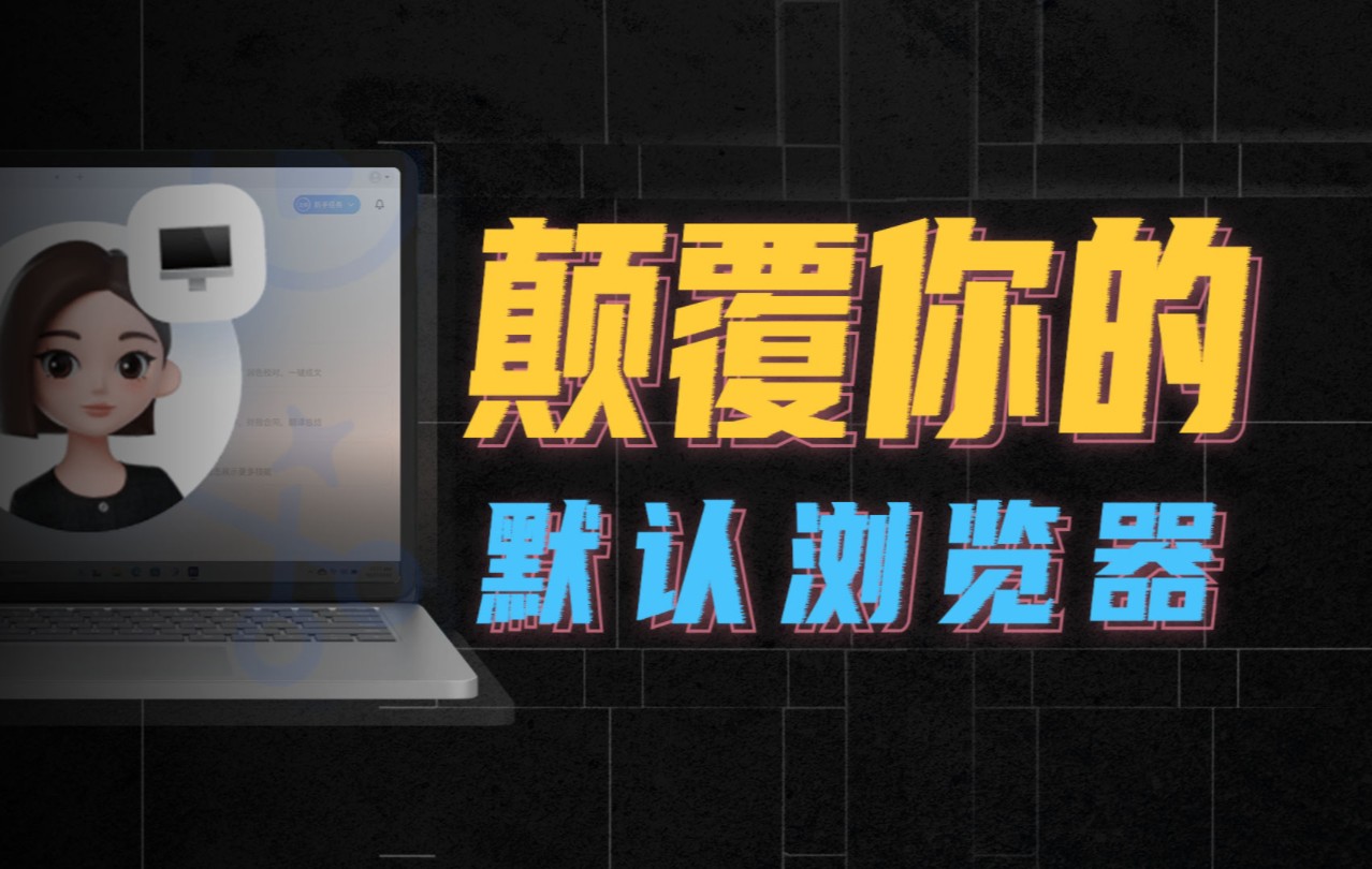 全网在夸的国产AI,可能要彻底颠覆你的浏览器哔哩哔哩bilibili